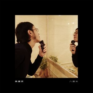 吴建京 – 八厘米(03616400732648)【16bit／44.1kHz】台湾区-OppsUnote音乐广场