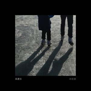 吴建京 – 你是爱 – Single(03615938018705)【16bit／44.1kHz】台湾区-OppsUnote音乐广场