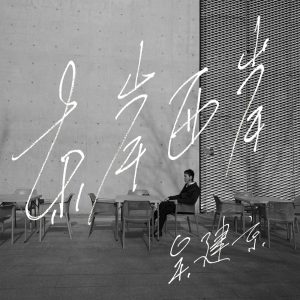 吴建京 – 东岸西岸(03616849264915)【16bit／44.1kHz】台湾区-OppsUnote音乐广场