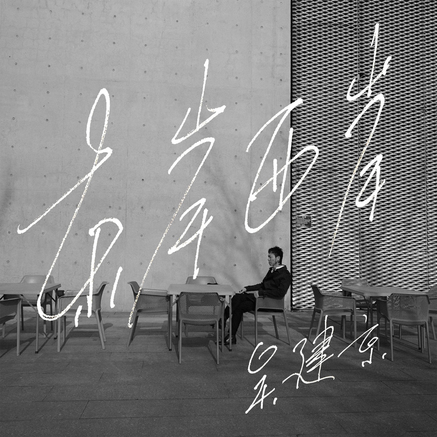 图片[1]-吴建京 – 东岸西岸(03616849264915)【16bit／44.1kHz】台湾区-OppsUnote音乐广场
