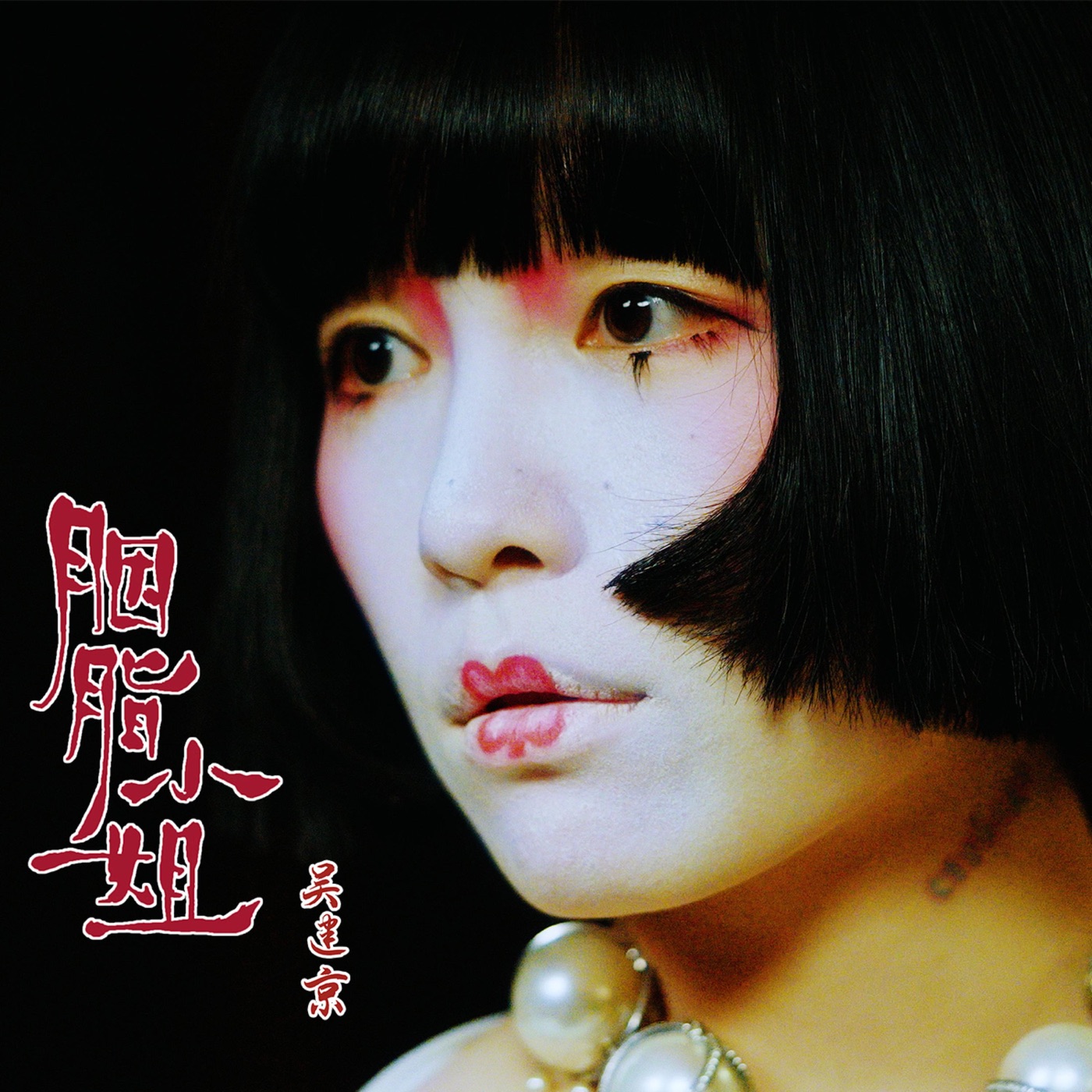 图片[1]-吴建京 – 胭脂小姐 – Single(00602478122781)【24bit／48.0kHz】台湾区-OppsUnote音乐广场