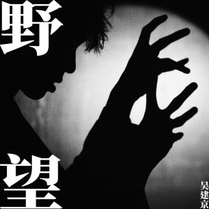 吴建京 – 野望 – Single(00602478171062)【24bit／48.0kHz】台湾区-OppsUnote音乐广场