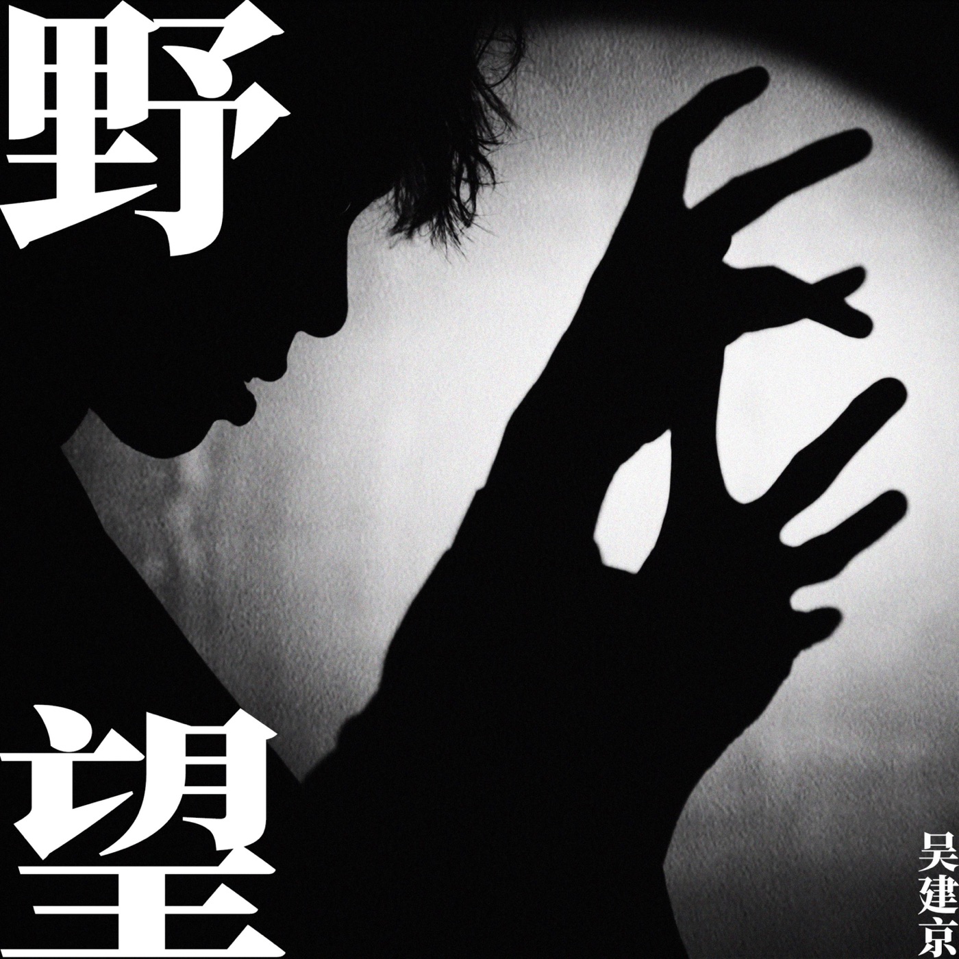 图片[1]-吴建京 – 野望 – Single(00602478171062)【24bit／48.0kHz】台湾区-OppsUnote音乐广场