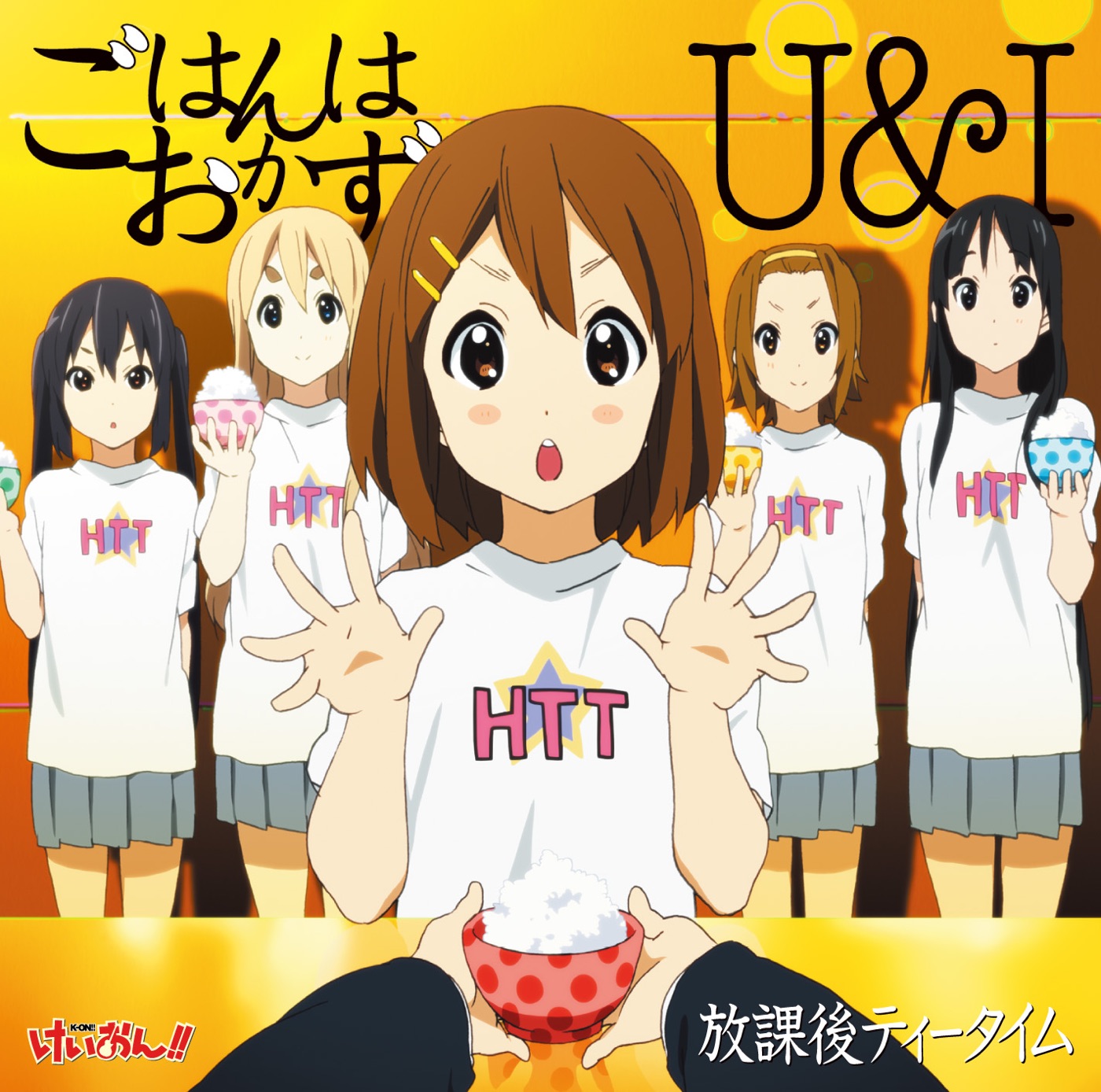 图片[1]-放課後ティータイム – ごはんはおかず／U&I(4988013459120)【16bit／44.1kHz】日本区-OppsUnote音乐广场