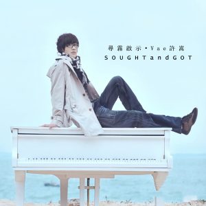 许嵩 – 寻雾启示(9555150740579)【16bit／44.1kHz】香港区-OppsUnote音乐广场