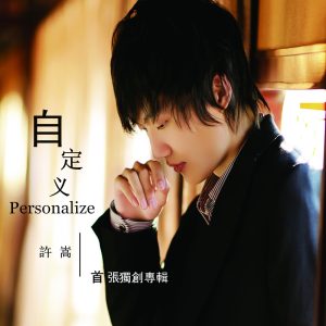 许嵩 – 自定义(9555150740470)【16bit／44.1kHz】香港区-OppsUnote音乐广场