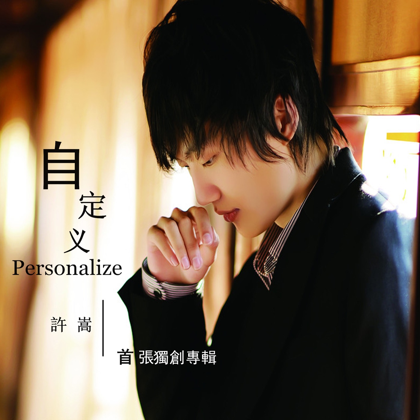 许嵩 – 自定义(9555150740470)【16bit／44.1kHz】香港区-OppsUnote音乐广场