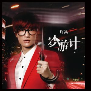 许嵩 – 梦游计(9787881019444)【16bit／44.1kHz】香港区-OppsUnote音乐广场