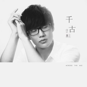 许嵩 – 千古 – Single(9555150707473)【16bit／44.1kHz】香港区-OppsUnote音乐广场