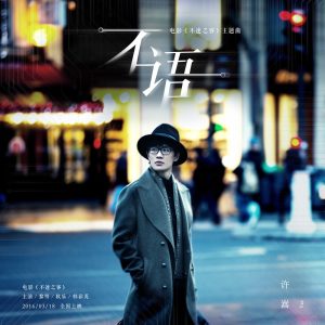 许嵩 – 不语(电影《不速之客》主题曲) – Single(9555150748872)【24bit／48.0kHz】香港区-OppsUnote音乐广场