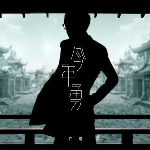 许嵩 – 今年勇 – Single(9555150710480)【16bit／44.1kHz】香港区-OppsUnote音乐广场