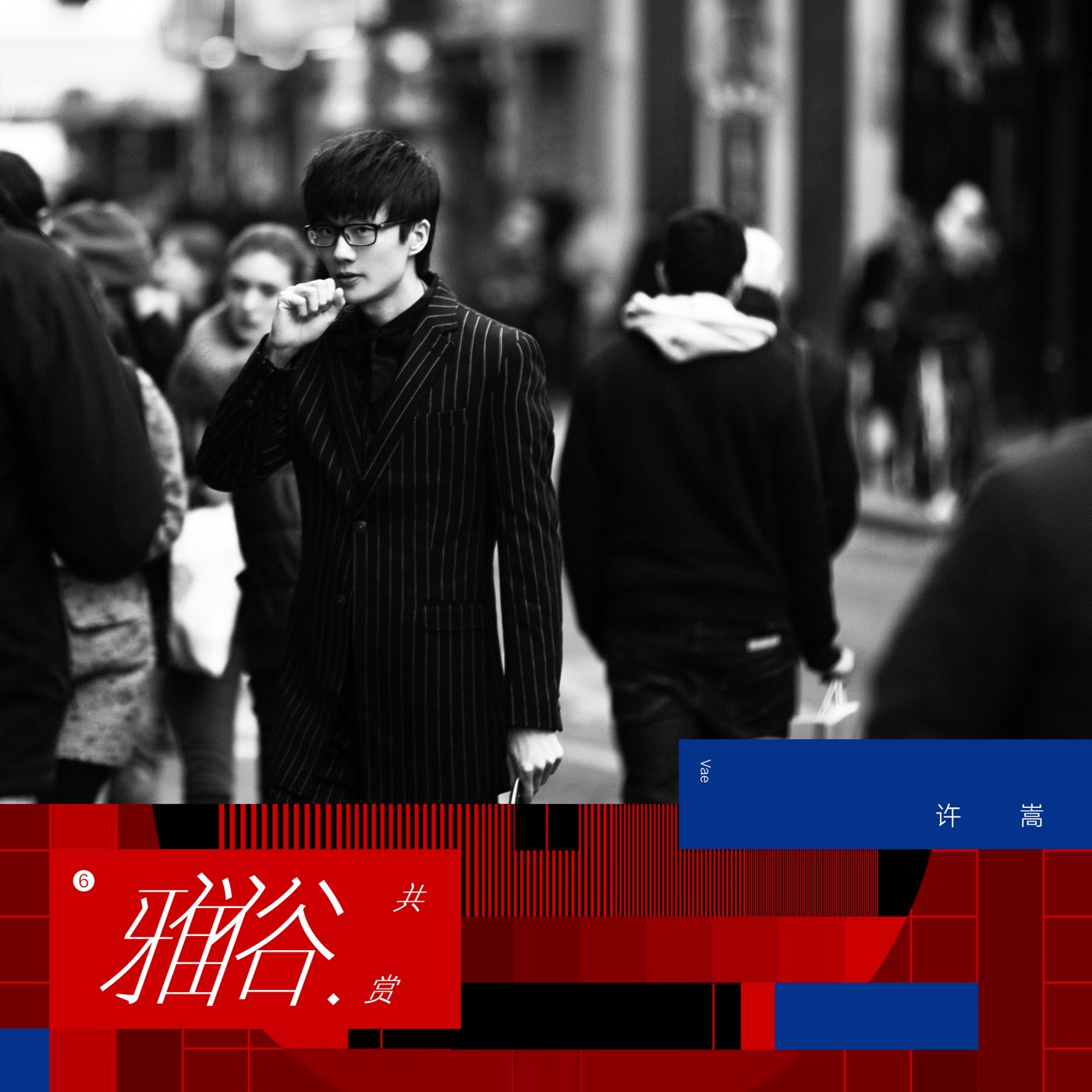 许嵩 – 雅俗共赏 – Single(9555150765374)【16bit／44.1kHz】香港区-OppsUnote音乐广场