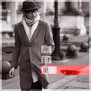 许嵩 – 燕归巢 – Single(9555150746571)【16bit／44.1kHz】香港区-OppsUnote音乐广场