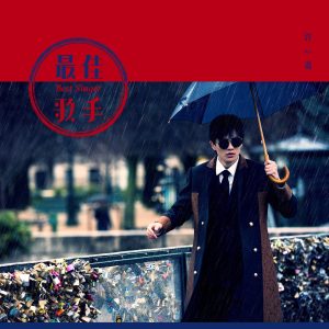 许嵩 – 最佳歌手 – Single(9555150769273)【16bit／44.1kHz】香港区-OppsUnote音乐广场