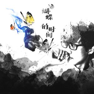 许嵩 – 蝴蝶的时间 – Single(9555150716307)【24bit／48.0kHz】香港区-OppsUnote音乐广场