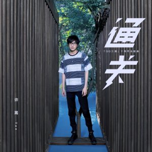 许嵩 – 通关 (QQ三国十周年主题曲) – Single(9555150712989)【24bit／48.0kHz】香港区-OppsUnote音乐广场