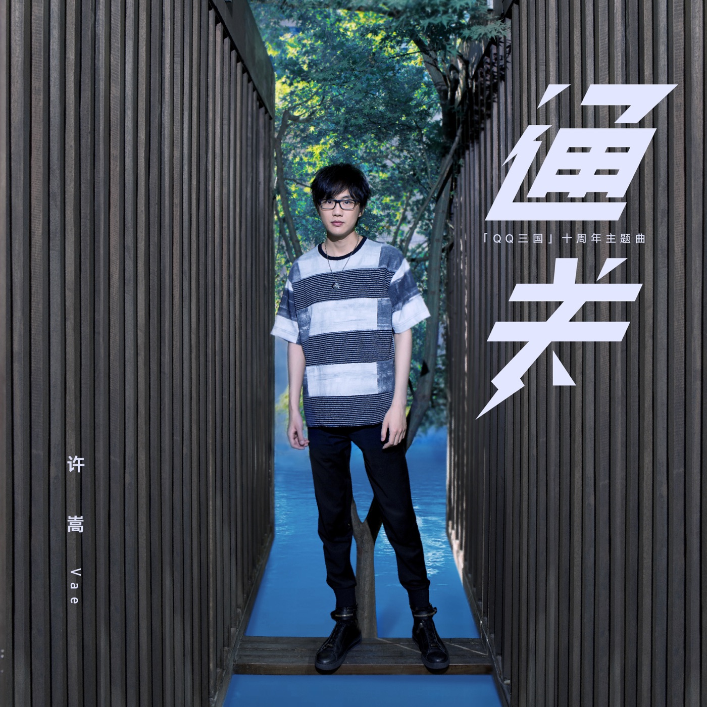 许嵩 - 通关 (QQ三国十周年主题曲) - Single(9555150712989)【24bit／48.0kHz】香港区-OppsUnote音乐广场