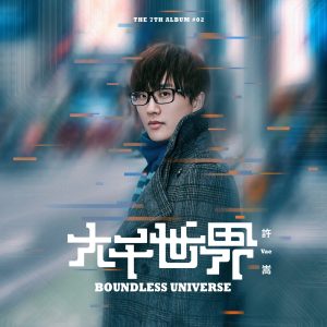 许嵩 – 大千世界 – Single(9555150720014)【16bit／44.1kHz】香港区-OppsUnote音乐广场