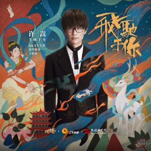 许嵩 – 飞驰于你 (《QQ飞车手游》敦煌版本主题曲) – Single(9555150723862)【16bit／44.1kHz】香港区-OppsUnote音乐广场
