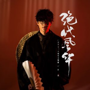 许嵩 – 绝代风华 (游戏《天下3》十周年主题曲) – Single(6971928840419)【16bit／44.1kHz】香港区-OppsUnote音乐广场