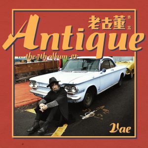 许嵩 – 老古董 – Single(9555150719629)【16bit／44.1kHz】香港区-OppsUnote音乐广场