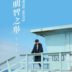 许嵩 – 明智之举 – Single(9555150720151)【16bit／44.1kHz】香港区-OppsUnote音乐广场