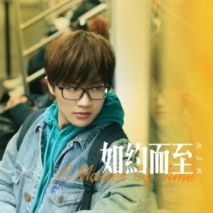 许嵩 – 如约而至 – Single(9555150720304)【16bit／44.1kHz】香港区-OppsUnote音乐广场