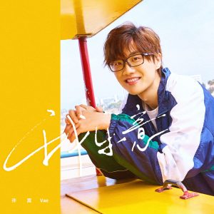 许嵩 – 我乐意(QQ炫舞系列主题曲) – Single(9555150719100)【16bit／44.1kHz】香港区-OppsUnote音乐广场