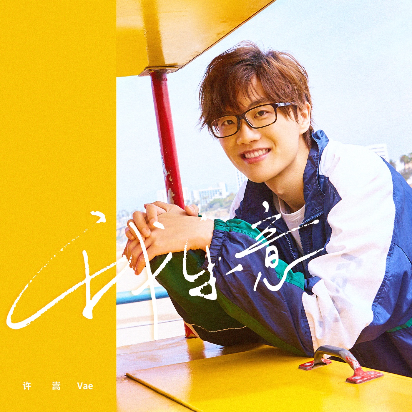 许嵩 - 我乐意(QQ炫舞系列主题曲) - Single(9555150719100)【16bit／44.1kHz】香港区-OppsUnote音乐广场