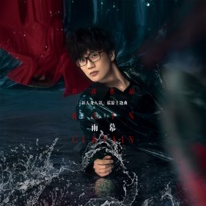 许嵩 – 雨幕 (《新天龙八部》端游主题曲) – Single(6971928848170)【16bit／44.1kHz】香港区-OppsUnote音乐广场