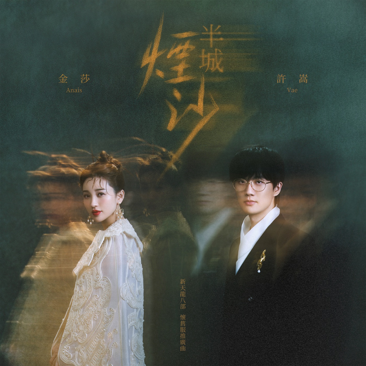 许嵩 - 半城烟沙(合唱版)·新天龙八部怀旧服推广曲 - Single(6941636704167)【24bit／44.1kHz】香港区-OppsUnote音乐广场