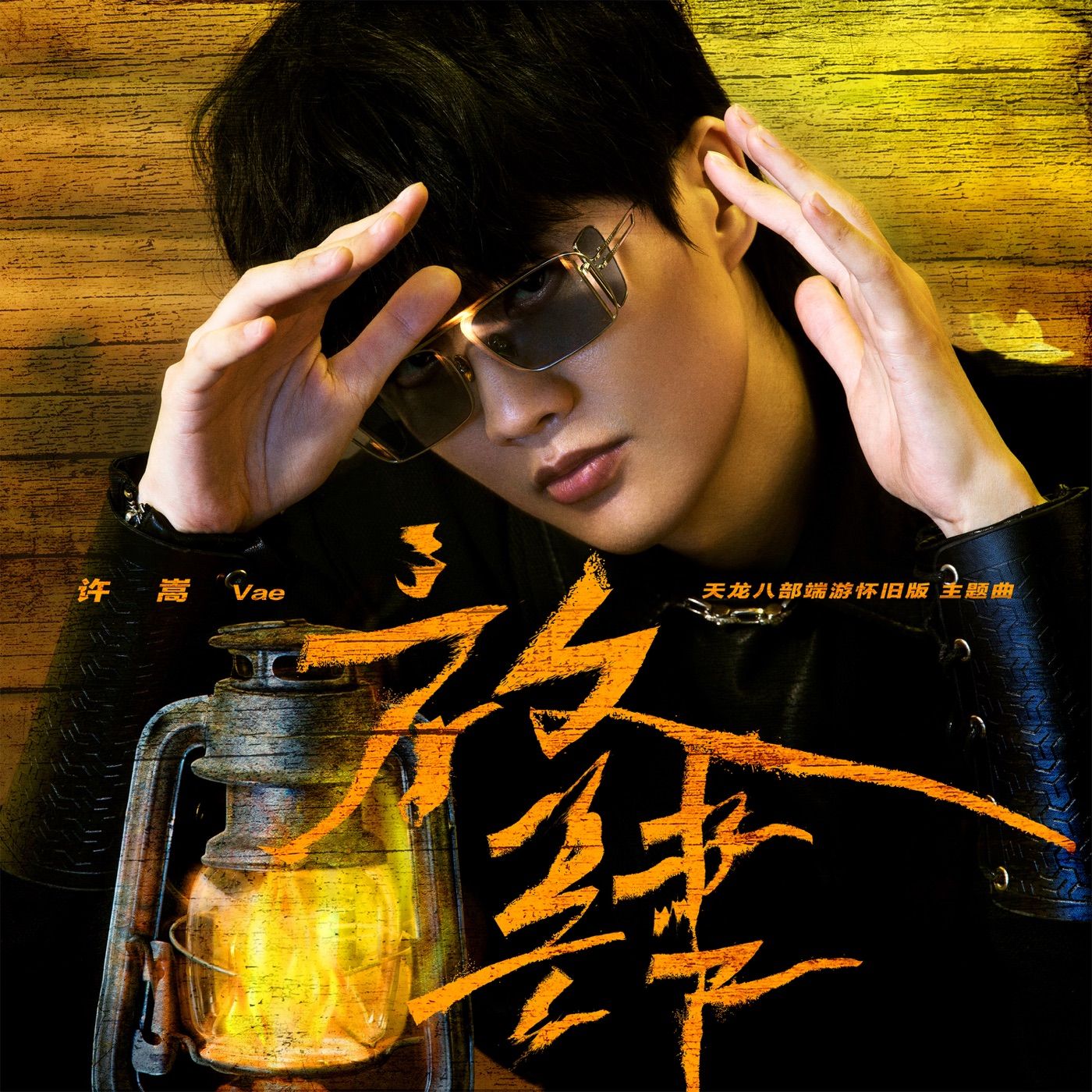 许嵩 - 放肆 (《天龙八部》端游怀旧版主题曲) - Single(6941636703153)【24bit／44.1kHz】香港区-OppsUnote音乐广场