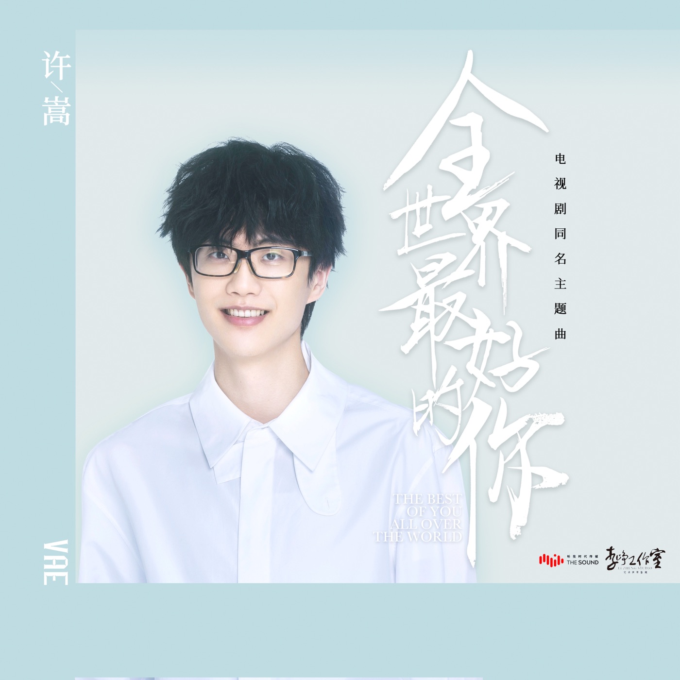许嵩 - 全世界最好的你 (电视剧《全世界最好的你》同名主题曲) - Single(4711228307241)【24bit／48.0kHz】香港区-OppsUnote音乐广场