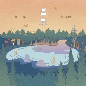 许嵩 – 温泉 – Single(6972818358557)【24bit／48.0kHz】香港区-OppsUnote音乐广场