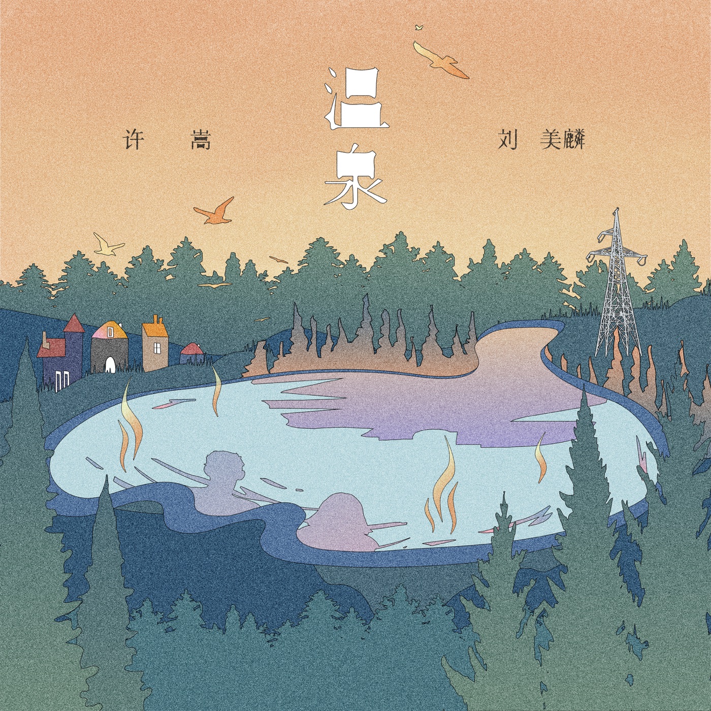 许嵩 - 温泉 - Single(6972818358557)【24bit／48.0kHz】香港区-OppsUnote音乐广场