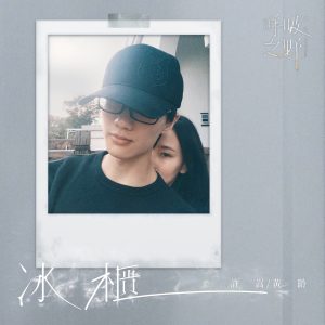 许嵩 – 冰柜 – Single(6941636707724)【16bit／48.0kHz】香港区-OppsUnote音乐广场