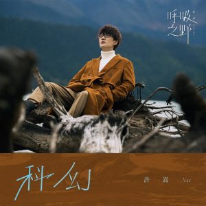 许嵩 – 科幻 – Single(6941636708363)【16bit／44.1kHz】香港区-OppsUnote音乐广场