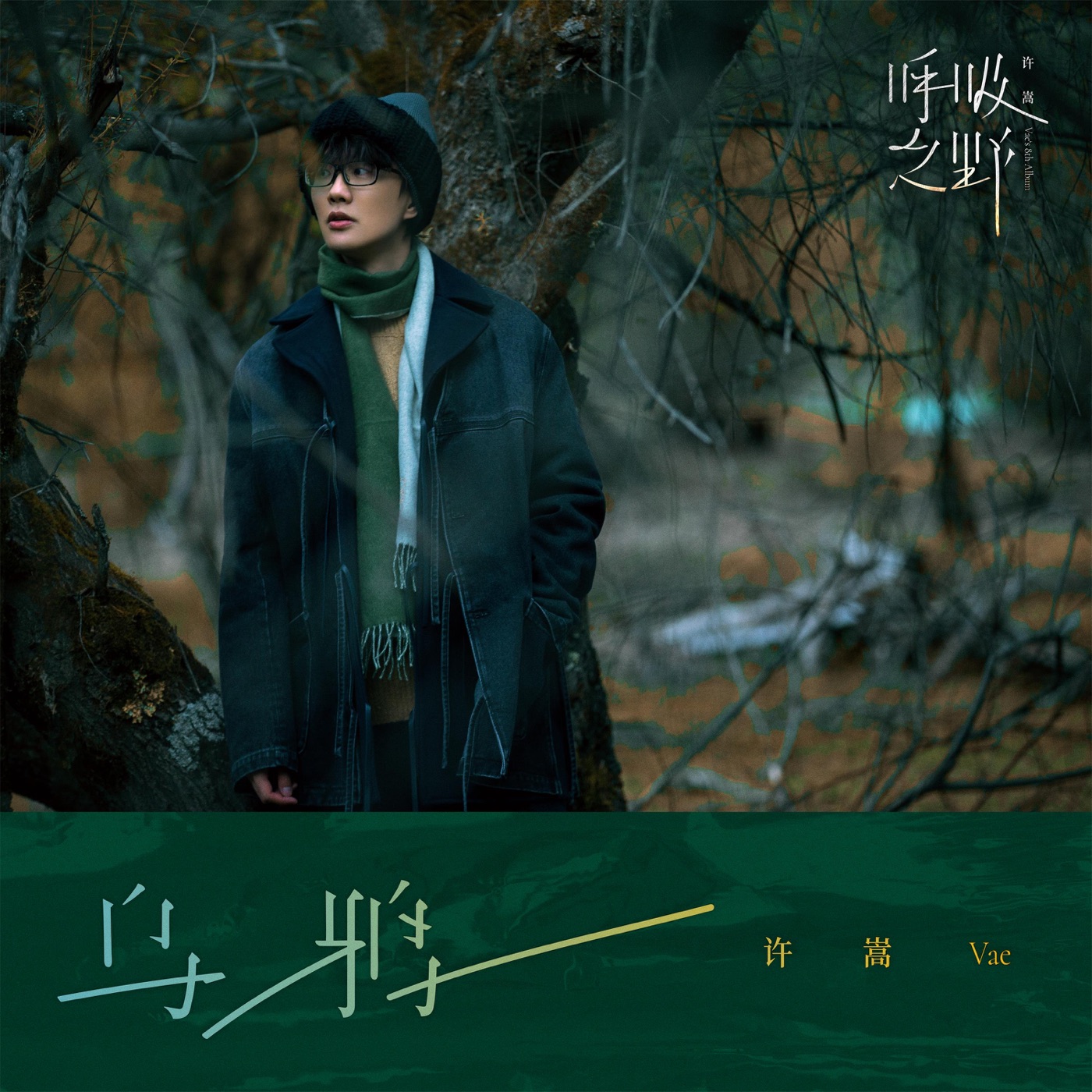 许嵩 - 乌鸦 - Single(6941636707700)【16bit／44.1kHz】香港区-OppsUnote音乐广场