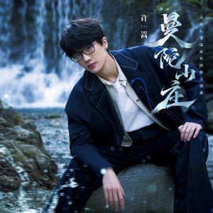 许嵩 – 曼陀山庄 (《天龙八部》端游怀旧服主题曲) – Single(6941636760262)【24bit／48.0kHz】香港区-OppsUnote音乐广场