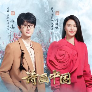 许嵩 – 诗画中国(《诗画中国》节目主题曲) – Single(6941636750232)【24bit／48.0kHz】香港区-OppsUnote音乐广场