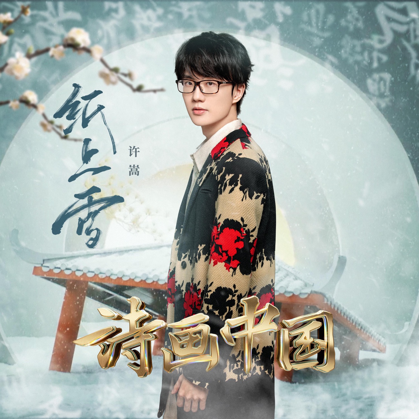 许嵩 - 纸上雪(诗画中国 第2期) - Single(6941636751352)【24bit／48.0kHz】香港区-OppsUnote音乐广场