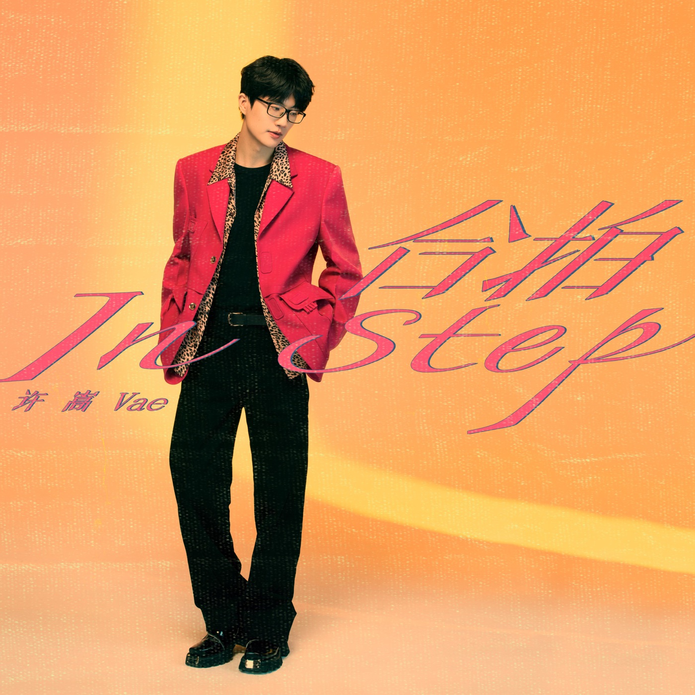 许嵩 - 合拍 - Single(6941636777918)【24bit／48.0kHz】香港区-OppsUnote音乐广场