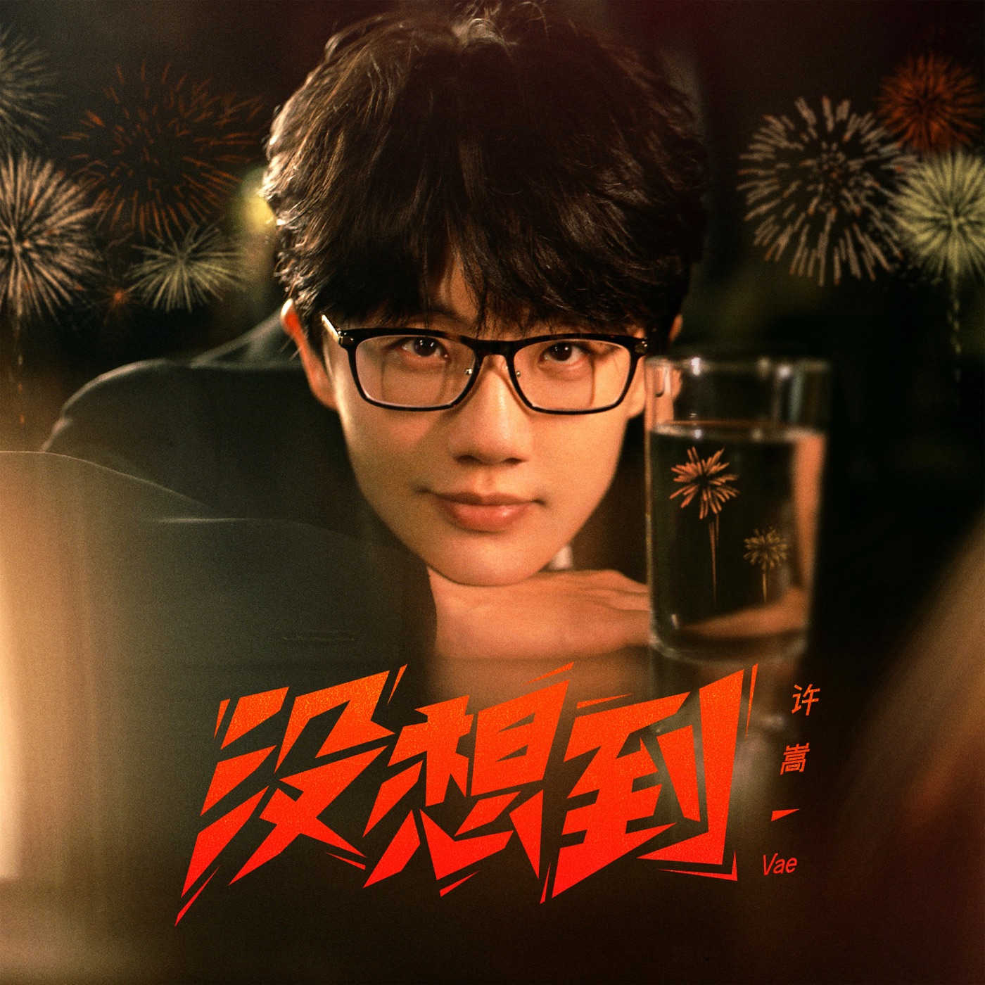 许嵩 - 没想到 - Single(6926105846395)【24bit／48.0kHz】香港区-OppsUnote音乐广场