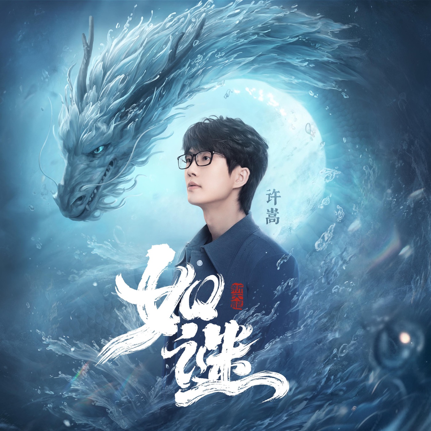 许嵩 - 如谜(《新天龙八部》手游主题曲) - Single(6976364782866)【24bit／44.1kHz】香港区-OppsUnote音乐广场