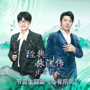 许嵩 – 心有所向(《经典咏流传·正青春》主题曲) – Single(6941636799101)【24bit／48.0kHz】香港区-OppsUnote音乐广场