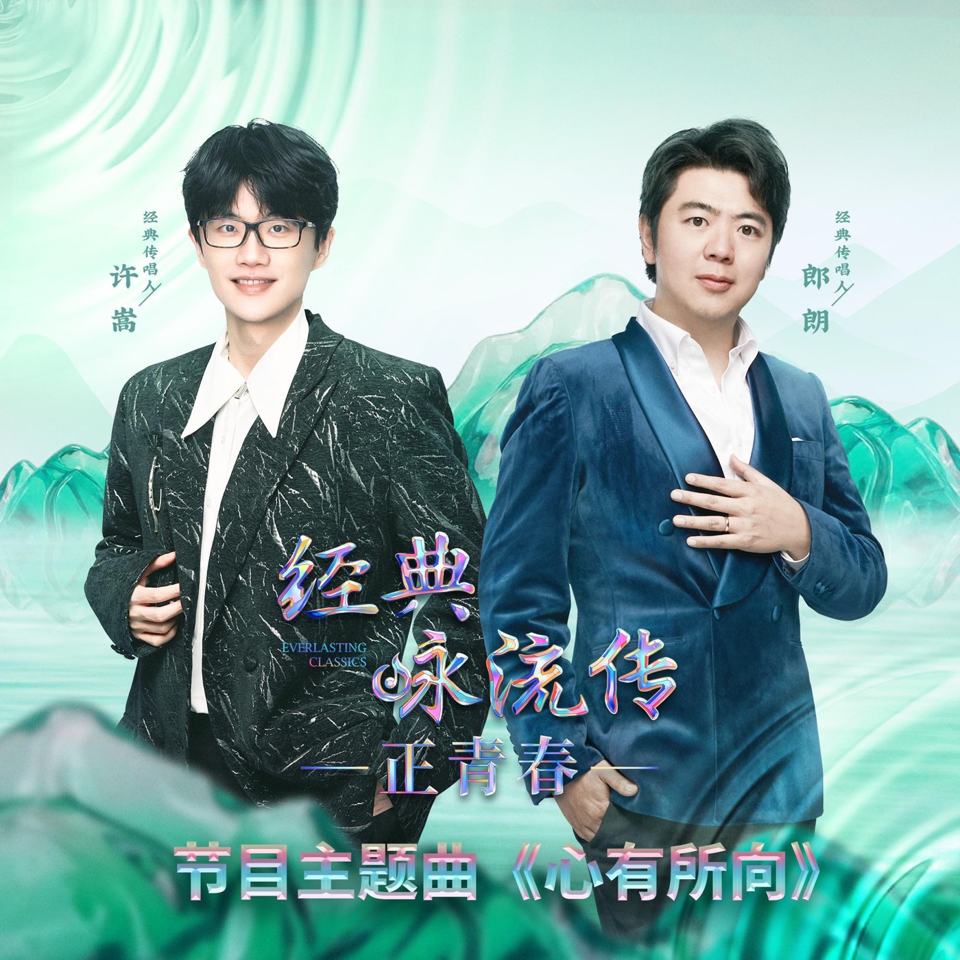 许嵩 - 心有所向(《经典咏流传·正青春》主题曲) - Single(6941636799101)【24bit／48.0kHz】香港区-OppsUnote音乐广场