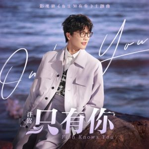 许嵩 – 只有你 (影视剧《鱼生知有你》主题曲) – Single(6976364781371)【24bit／48.0kHz】香港区-OppsUnote音乐广场