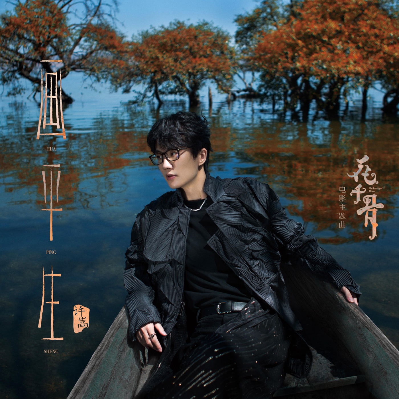 许嵩 – 画平生(电影《花千骨》主题曲) – Single(6976364785287)【24bit／44.1kHz】香港区-OppsUnote音乐广场