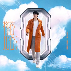 许嵩 – 将芯比心(《2024中国·AI盛典》主题曲) – Single(6976364787748)【24bit／48.0kHz】香港区-OppsUnote音乐广场