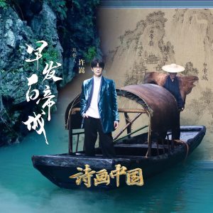 许嵩 – 早发白帝城(《诗画中国》第2季 第1期) – Single(6976364785386)【24bit／48.0kHz】香港区-OppsUnote音乐广场